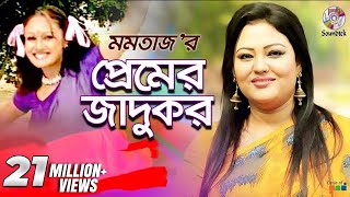 Premer Jadukor  Momtaz  Ashraf  প্রেমের জাদুকর  Music Video [upl. by Lorenz]