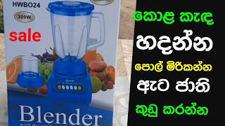 කොළ කැඳ හදන්න ඇට ජාති කුඩු කරන්න විදුලිය අඩුවෙන් යන්නෙ ගෙදර පාවිච්චි කරන්න හොඳටම ඇති [upl. by Esimehc]