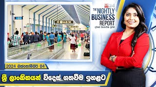 අද දවසේ ව්‍යාපාරික පුවත් විග්‍රහය  The Nightly Business Report  20241004 [upl. by Anatollo]