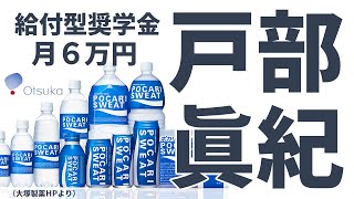 【35月募集】給付型奨学金の戸部眞紀財団を紹介します（対象分野の条件あり） [upl. by Louisette]