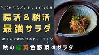 50代からのキレイをつくる 腸活amp脳活最強サラダ〜おろし玉ねぎamp甘酒ドレッシングで食べる秋の緑黄色野菜のサラダ [upl. by Anauqal]