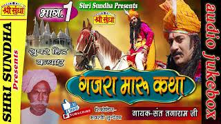 राजा गजरामारु कथा भाग 01  Singer  संत तगाराम जी Gajra Maru Katha राजस्थानी कथा  जरूर सुने [upl. by Adonis]