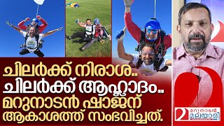 മറുനാടൻ ഷാജന് ആകാശത്ത് വച്ച് സംഭവിച്ചത് I Shajan Skariah skydiving in uk [upl. by Ioves]