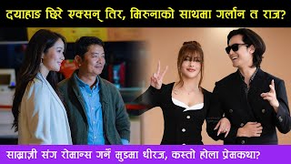 Dayahang Rai ले दिए Surprise देखिए यस्तो लुक्समा  Dhiraj Magar amp Samragyee को बाँधियो जोडी [upl. by Cathrine]