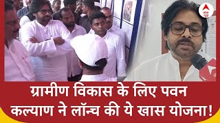 Andhra Pradesh News  ग्रामीण विकास के लिए Pawan Kalyan ने लॉन्च की ये खास योजना [upl. by Scrivens]