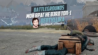 МОЁ ЛУЧШЕЕ ВИДЕО ПРО PUBG  PlayerUnknown’s Battlegrounds [upl. by Jarv]