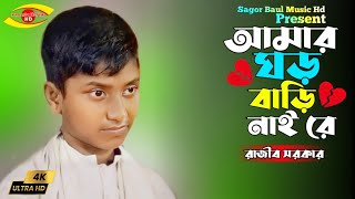 প্রতিবন্ধী ছোট্ট রাজীব সরকারের নতুন গান  Amar Ghor Bari Nai re  আমার ঘড় বাড়ি নাই রে  Sotto Rajib [upl. by Ziladnerb685]