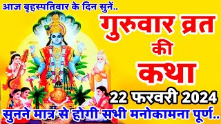 बृहस्पतिवार व्रत कथा  Guruvar Vrat Katha  Brihaspativar Vrat Katha  Brihaspati Vrat Katha [upl. by Ahsimak]