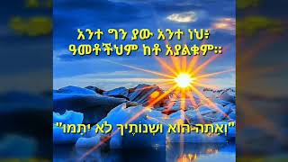 Lealem Tilahun Mezmur ዓመቶችህም ከቶ አያልቁም። ❤👑🙏🏾😇👏🏽 שְׁנוֹתֶיךָ לֹא יִתָּמּוּ [upl. by Enylorac]