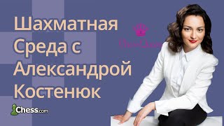 Шахматная среда с Александрой Костенюк  9 января [upl. by Darmit]