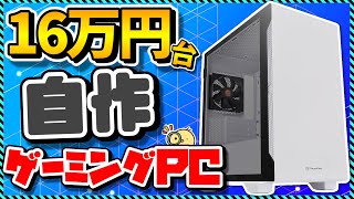 【自作PC入門】OS込み16万円台でコスパ最強！初心者向けパーツの選び方まとめ＆おすすめパーツ徹底解説！ApexFortniteMinecraft原神 [upl. by Nawrocki226]