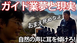 登山ガイド業 夢と現実。自然の声に耳を傾けろ★涸沢バカンス しっかりロープを使おう [upl. by Hsivat]