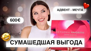 ОН ВАС УДИВИТ Адвент Sephora Favorites🤩Распаковка и тест продуктов [upl. by Yuille]