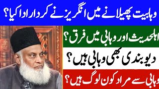 Wahabi kon hai  Ahle Hadees vs Wahabi  Dr Israr Ahmed about Ahle Hadees  Part 02 [upl. by Asim]