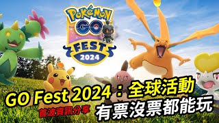 【Pokemon GO】GO Fest 2024全球活動 目前可以公開的情報 首波資訊懶人包  索爾迦雷歐與露奈雅拉即將降臨團體戰  入場券買或不買 這是一個值得考慮的問題  寶可夢GO [upl. by Anihsat331]