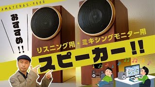 モニタースピーカーのおすすめ。もっと音楽を聴き、創造するために。最新機材AMATERAS 9080のご紹介。 [upl. by Swann747]