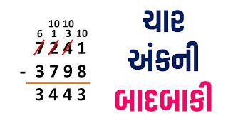 ચાર અંકની સંખ્યાની બાદબાકી  Learn badbaki Na dakhla with simply Explained [upl. by Aihtyc105]