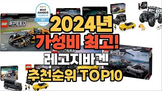 2024년 인기 레고지바겐 추천 TOP10 [upl. by Gimble]