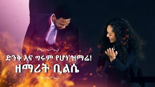 576  ዘማሪት ቢልሴ  ድንቅ እና ግሩም የሆነ ዝማሬ [upl. by Rattan]