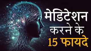 15 तरह के फायदे मैडिटेशन से  best habits हिंदी में  Power of Meditation  Transform Your Mindset [upl. by Ihteerp]