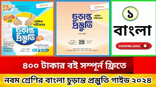 ৯ম শ্রেনি বার্ষিক পরীক্ষা ২০২৪ চুড়ান্ত প্রস্তুুতি গাইড বই ডাউনলোড pdf [upl. by Erreipnaej]