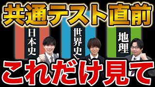 【共テ直前期】日本史・世界史・地理選択の受験生は絶対に確認して！ [upl. by Ahsirt]