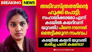 വയനാട് കടയിൽ കയറിവന്ന യുവതി ഒപ്പിച്ച പണി കണ്ടോ [upl. by Orelee]