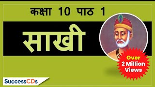 Kabir ki Saakhi Class 10 Chapter 1 Hindi explanation meanings CBSE NCERT Class 10 Saakhi [upl. by Roydd]