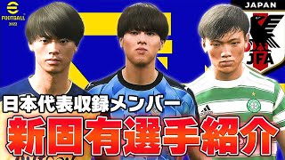 【eFootball2022】Ver100に収録されている日本代表全固有フェイスまとめ！【ウイイレ2022】 [upl. by Nesyrb]