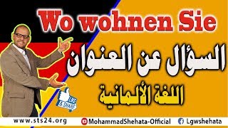 14 Wo wohnen Sie السؤال عن العنوان باللغة الالمانية [upl. by Shiller]