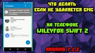 Что делать если не удаляется сообщение на телефоне Wiley fox swift 2 Android 712 [upl. by Aleihs]