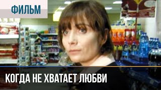 ▶️ Когда не хватает любви  Мелодрама  Фильмы и сериалы  Русские мелодрамы [upl. by Natfa]