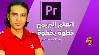 الحلقة رقم 6 شرح Video Preview لبرنامد ادوبى بريمير [upl. by Crofton]