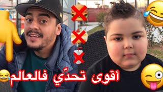 أقوى تحدّي فالعالم😂😂 لحلوحة [upl. by Nosaj]