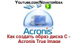 Как создать образ диска С  Acronis True Image [upl. by Boor54]