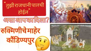 रुक्मिणीचे माहेरश्री क्षेत्र कौंडिण्यपुर। Mata Rukmini che maher v shrikrishnache sasar kaundnyapur [upl. by Ael]