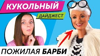 Кукольный Дайджест 53 БАБУЛЯ БАРБИ Новинки кукол Barbie LOL Surprise Disney [upl. by Xenophon]