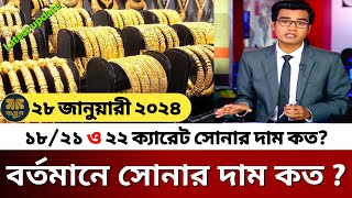 আজকের সোনার দাম কত বাংলাদেশ ২০২৪  gold price in bangladesh today  sorner dam today BD  BUSINESS [upl. by Aileme]