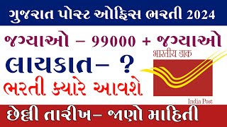 Post Office bharati 2024Gujarat Post office bharati 2024Letest Gujarat Government job 2024 [upl. by Gavrilla885]