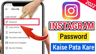 Instagram ka password bhul gaye to kya kare  Instagram ka password kaise pata kare  insta password [upl. by Atlante143]