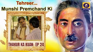 TehreerMunshi Premchand Ki Thakur Ka Kuan  EP24 [upl. by Sidnarb]