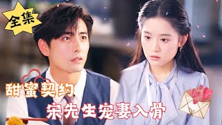 ENG SUB【完整版】《甜蜜契约，宋先生宠妻入骨》“阿晏，我再也不怕会因为糟糕的家庭失去你了，我们会幸福的一直在一起……”重生腹黑甜宠  心动短剧社💓 [upl. by Sello]