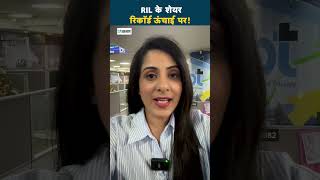 RIL के शेयर रिकॉर्ड ऊंचाई पर [upl. by Olbap]