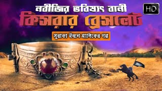 কিসরার ব্রেসলেট  সুরাকা ইবনে মালিকের গল্প  The Bracelets Of Kisra  Story Of Suraqa Ibn Malik [upl. by Frida]