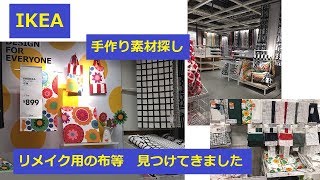 IKEA YPPERLIGキャリーバッグ等 リメイク用買い物 イッペルリグ 祝 長久手オープン [upl. by Sorodoeht]