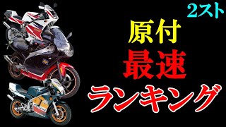 【原付最速】2スト50ccの最速のバイクランキング１位から３位を紹介 [upl. by Nednil]