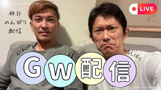 漆原裕治 Channel 川口朋広がGWライブ配信！ [upl. by Mareah384]