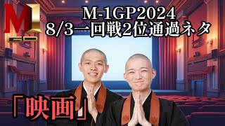 【2024年M1GP一回戦2位通過ネタ】映画観音日和 [upl. by Gard]