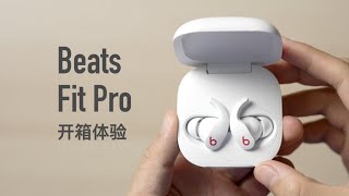 Beats Fit Pro 体验：这就是运动版 AirPods Pro [upl. by Tewfik]