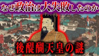 【ゆっくり解説】最強カリスマ天皇！後醍醐天皇の謎！！！ [upl. by Behlau]